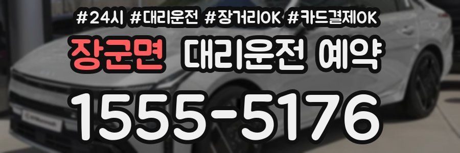 장군면 대리운전 예약