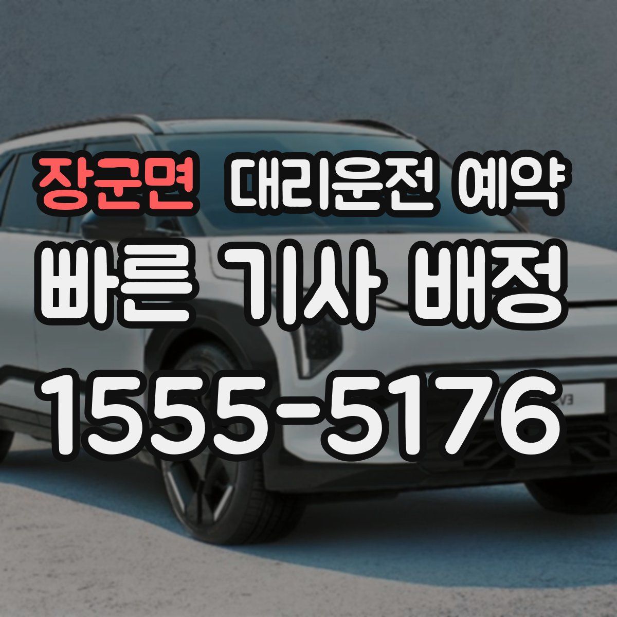 장군면 대리운전 예약