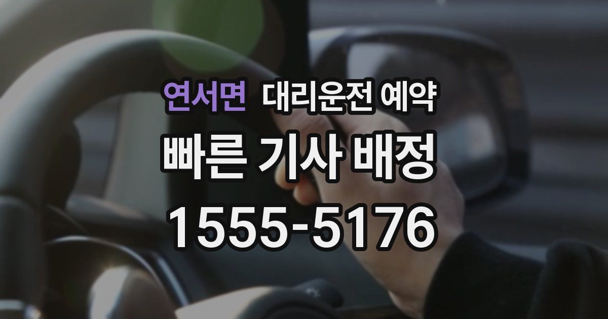 연서면 대리운전 예약