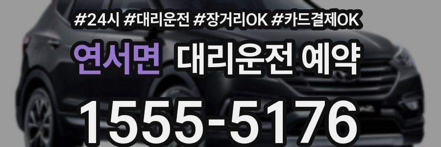 연서면 대리운전 예약