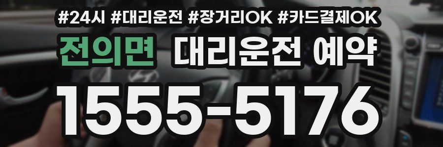 전의면 대리운전 예약