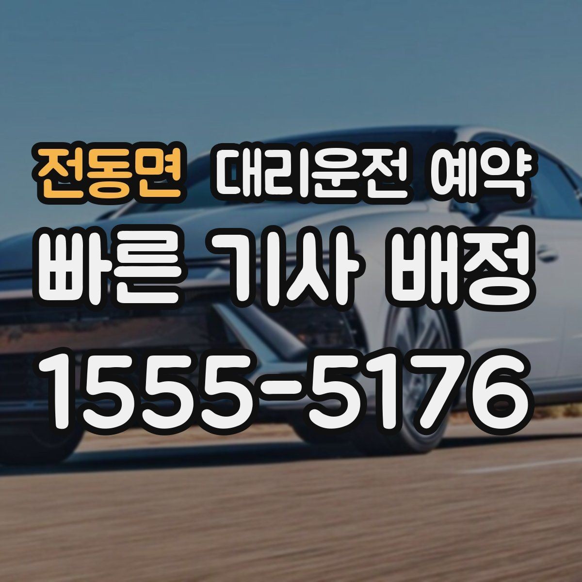 전동면 대리운전 예약 예상 요금이 크게 달라지는 대표 케이스