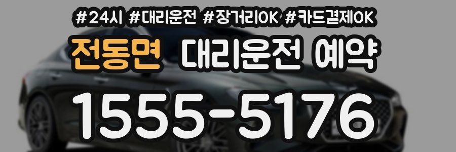 전동면 대리운전 예약