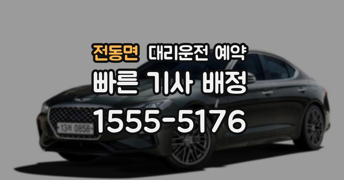 전동면 대리운전 예약