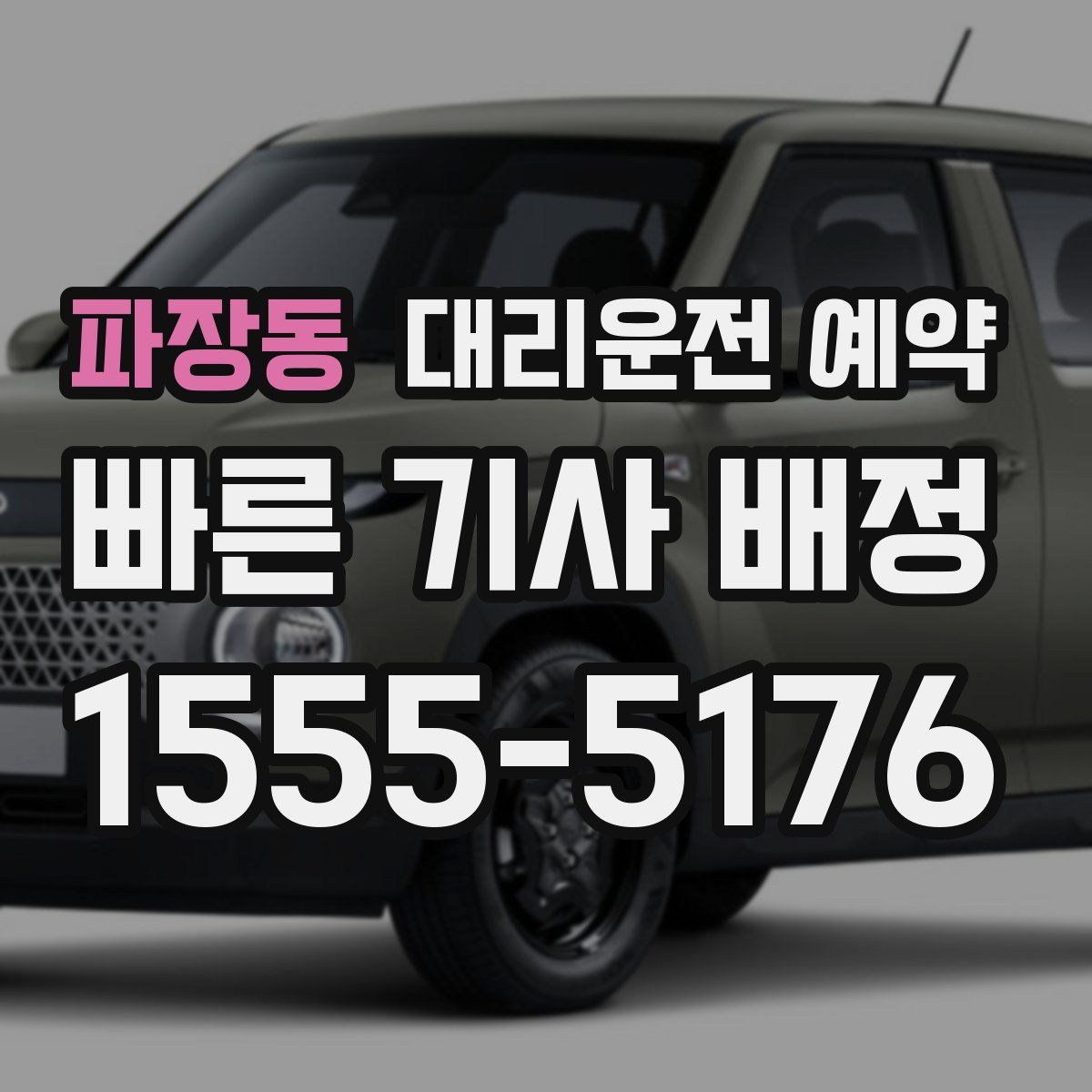 파장동 대리운전 예약