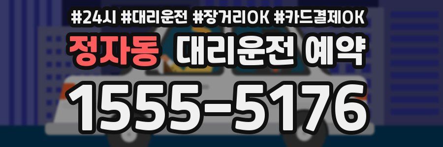 정자동 대리운전 예약