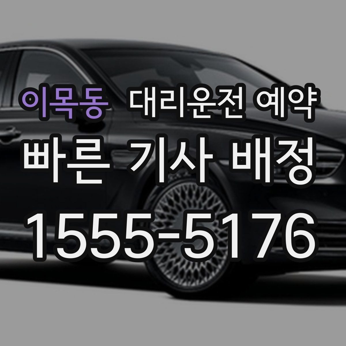 이목동 대리운전 예약 기사님을 빨리 만나는 안내 방법