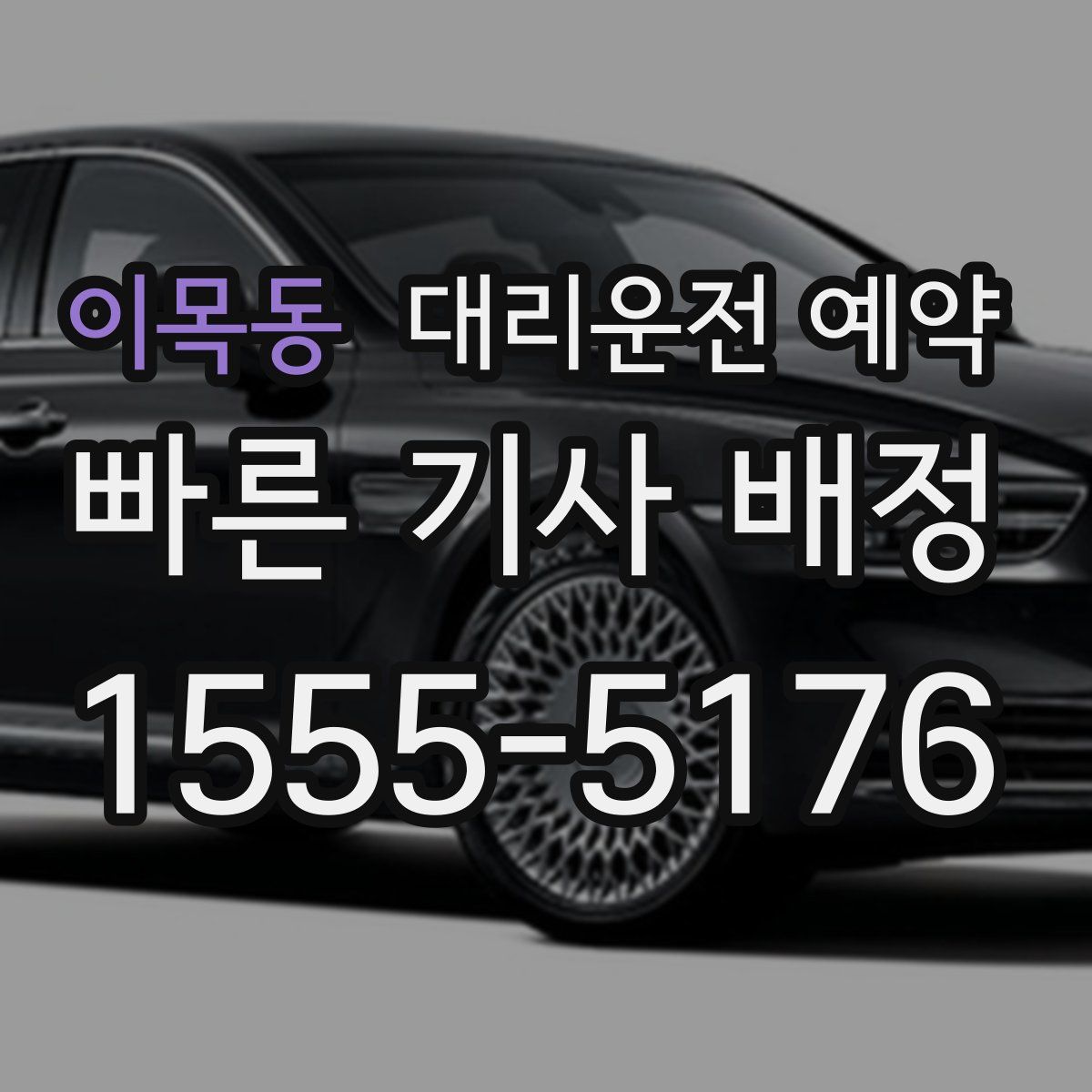 이목동 대리운전 예약