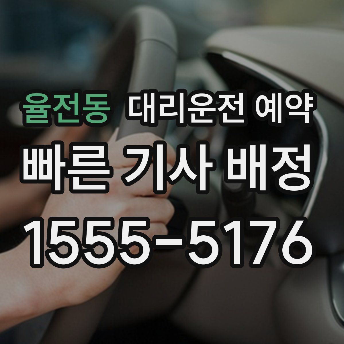 율전동 대리운전 예약