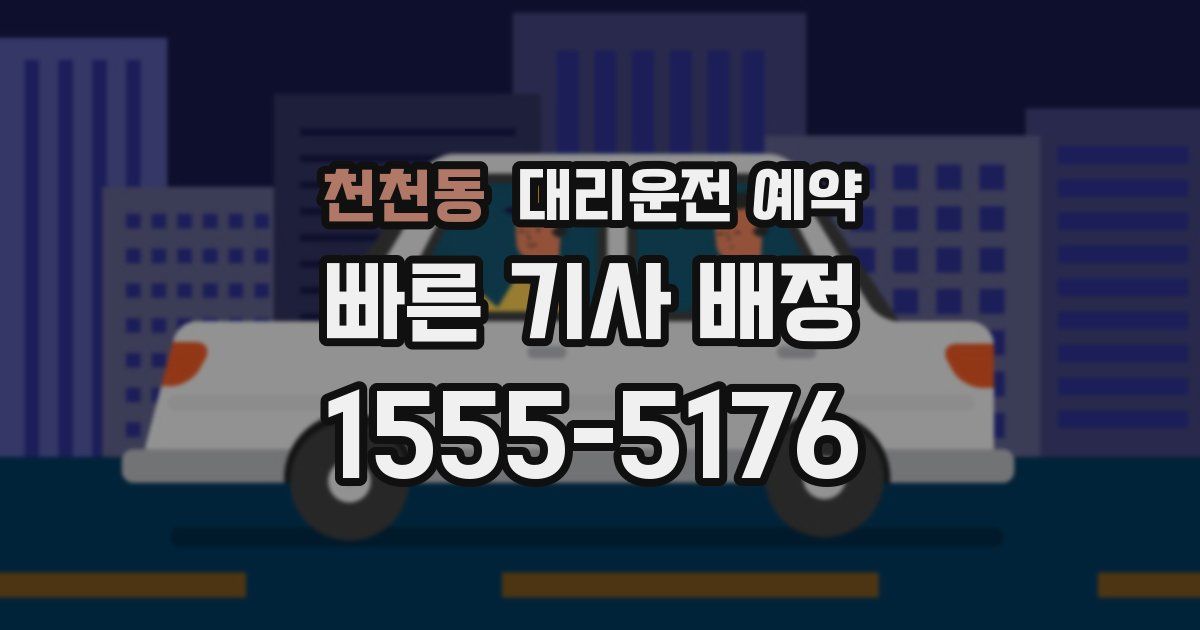 천천동 대리운전 예약