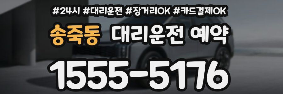 송죽동 대리운전 예약