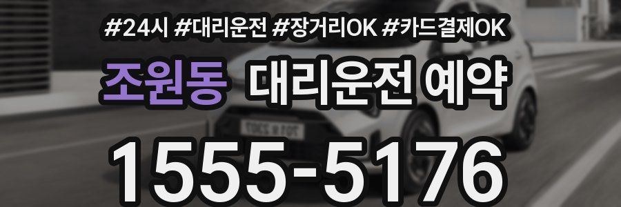 조원동 대리운전 예약