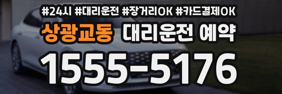 상광교동 대리운전 예약