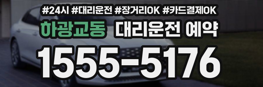 하광교동 대리운전 예약