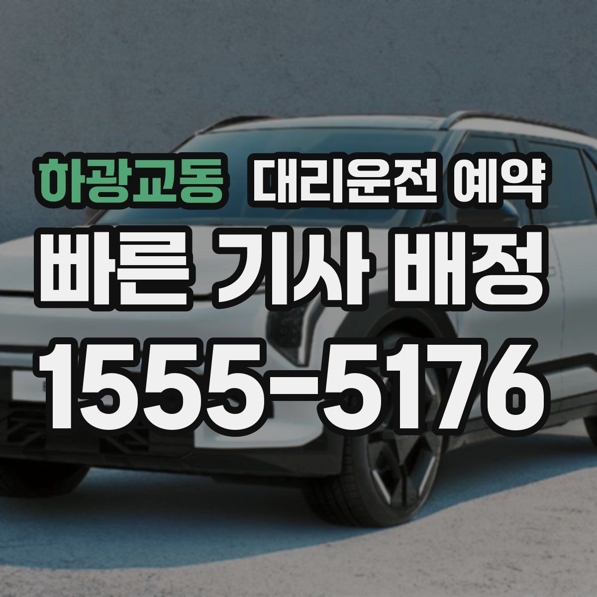 하광교동 대리운전 예약