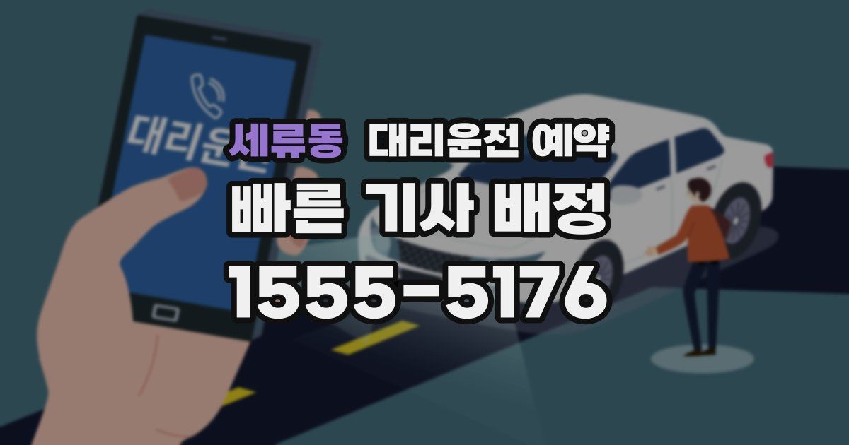 세류동 대리운전 예약