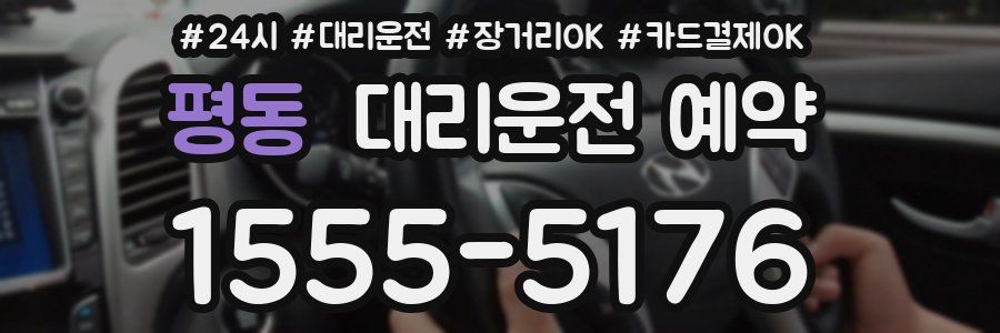 평동 대리운전 예약