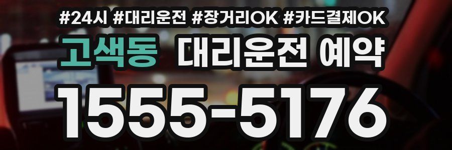 고색동 대리운전 예약