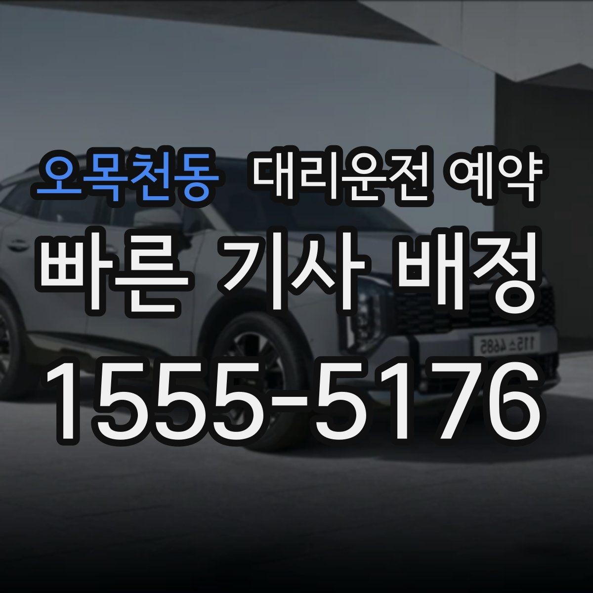 오목천동 대리운전 예약 카시트 유모차가 있을 때 요청 팁