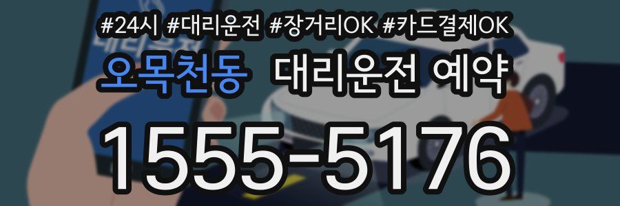 오목천동 대리운전 예약