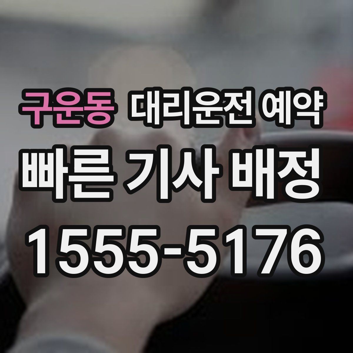 구운동 대리운전 예약 행사 모임 끝나는 시간대 예측이 어려울 때