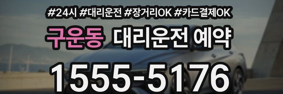 구운동 대리운전 예약