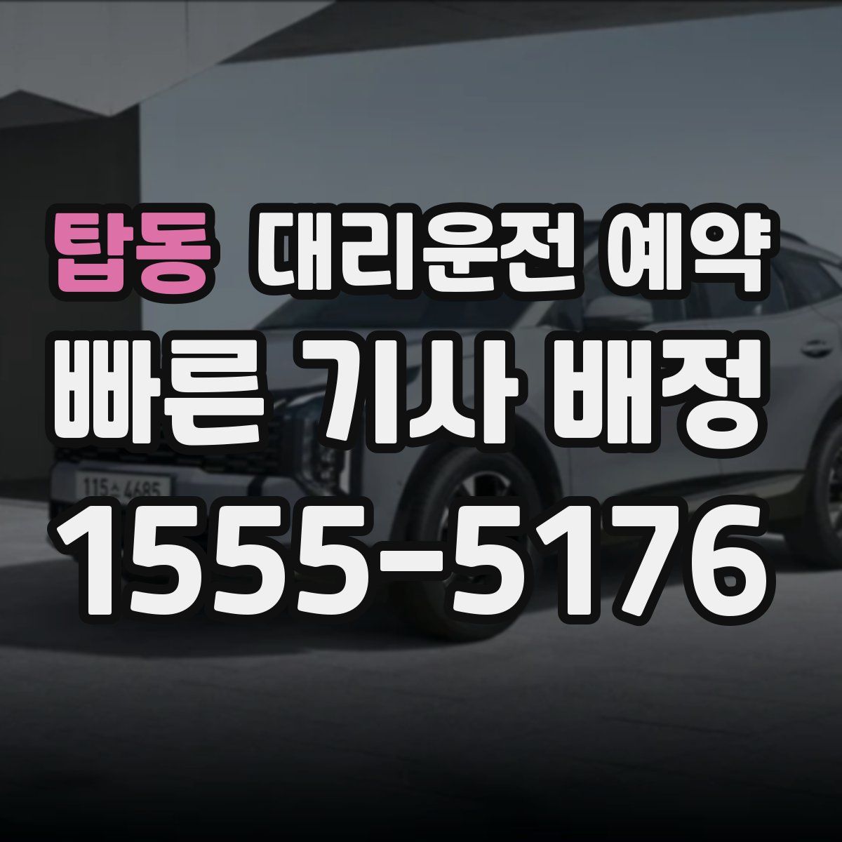 탑동 대리운전 예약