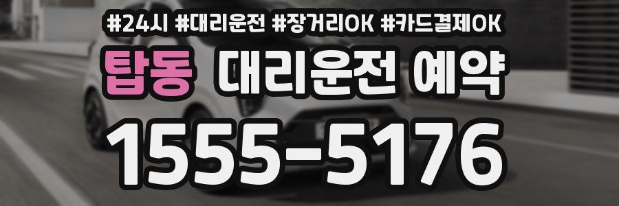 탑동 대리운전 예약