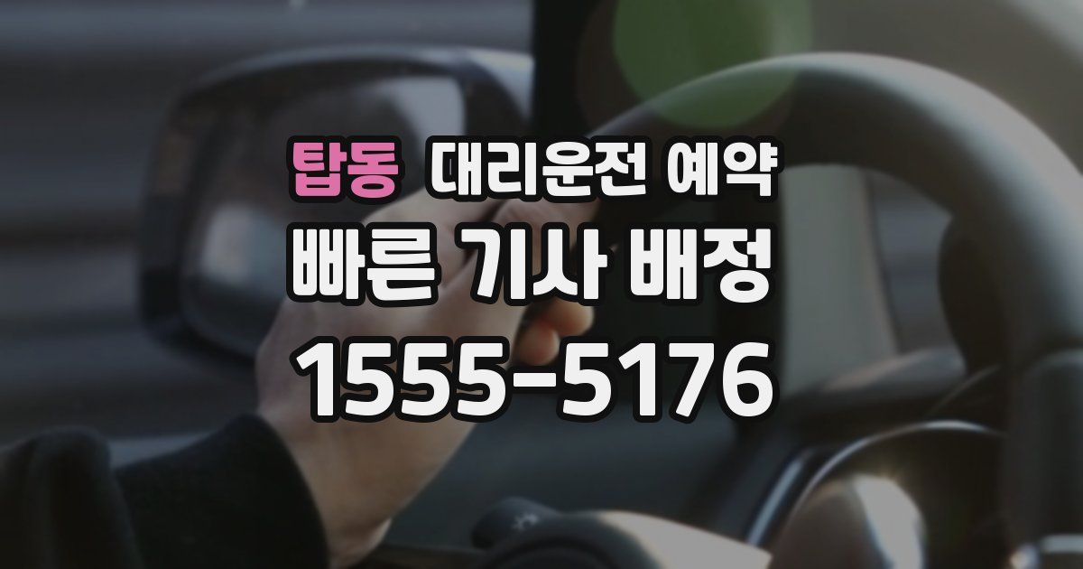 탑동 대리운전 예약