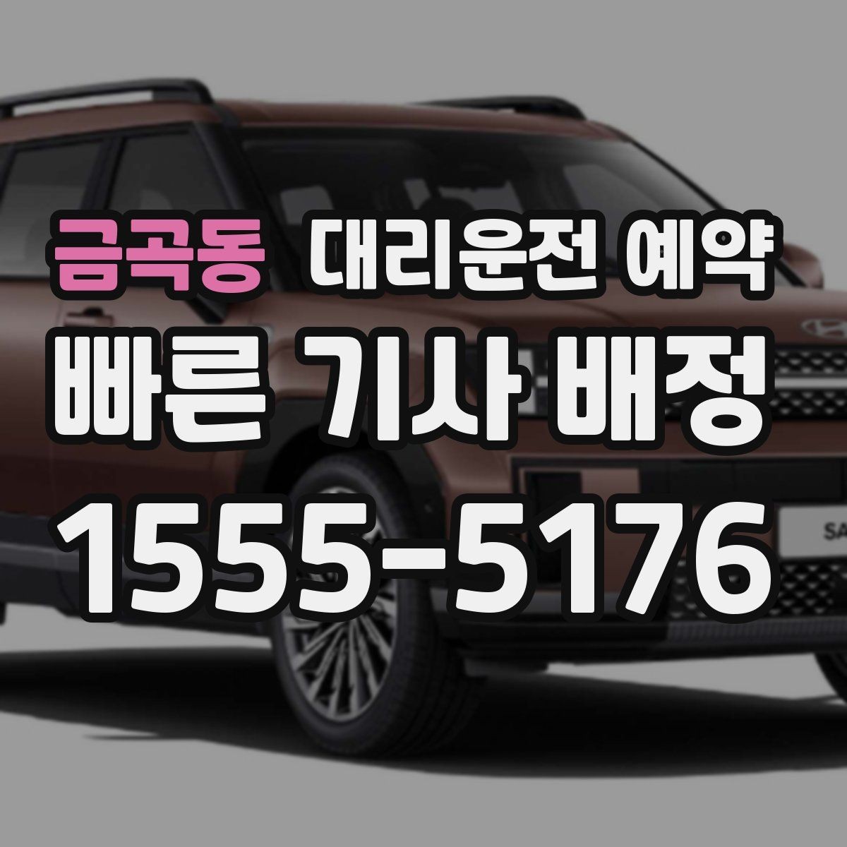 금곡동 대리운전 예약 비상등 차 위치 안내가 도움이 되는 이유