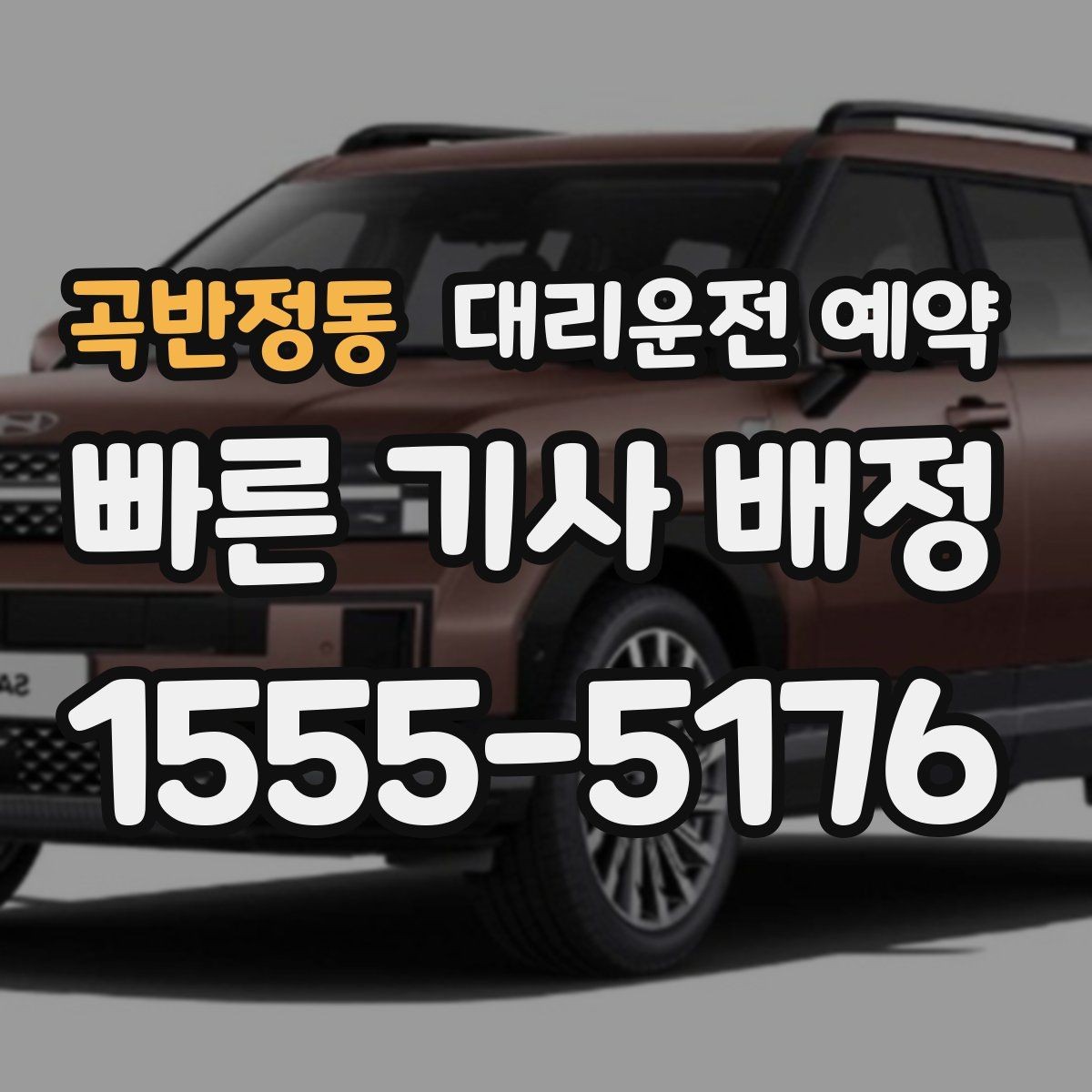 곡반정동 대리운전 예약 오늘 필요한 분을 위한 예약 체크리스트