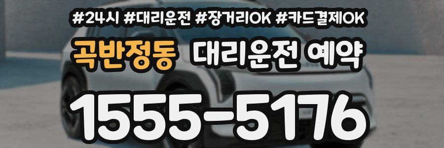 곡반정동 대리운전 예약