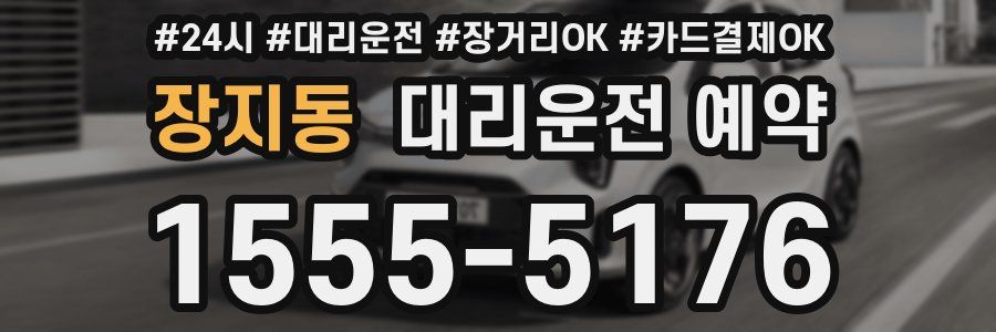 장지동 대리운전 예약