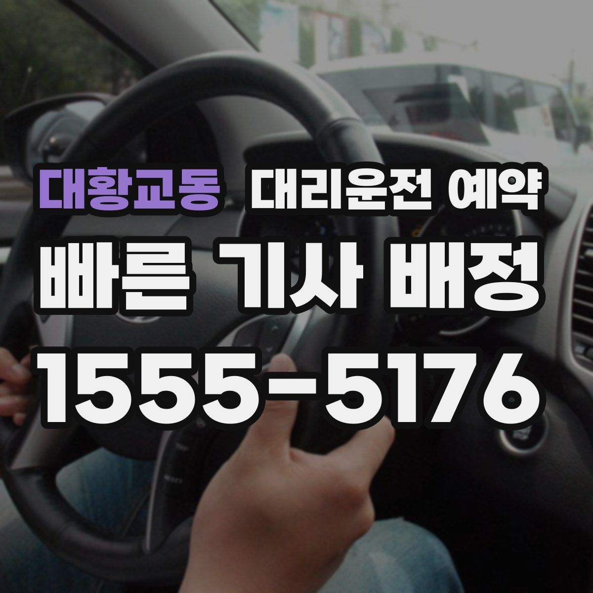 대황교동 대리운전 예약