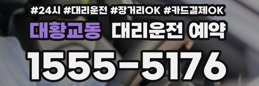 대황교동 대리운전 예약