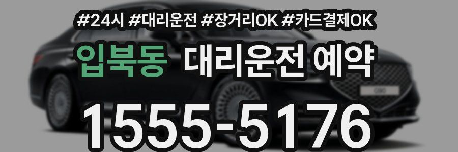 입북동 대리운전 예약
