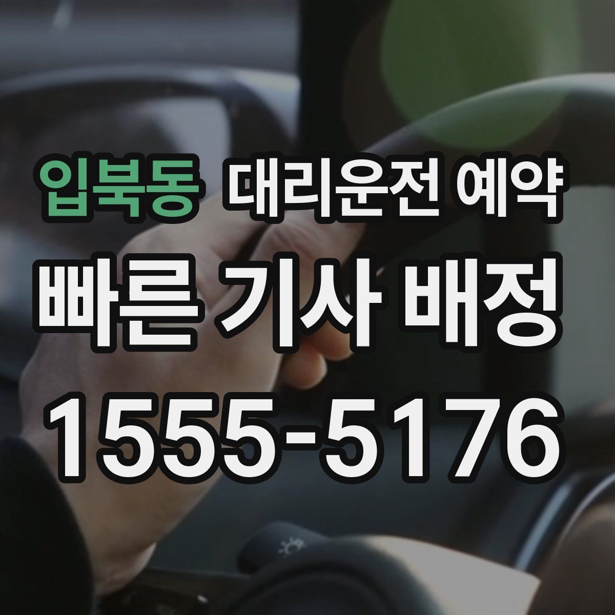 입북동 대리운전 예약