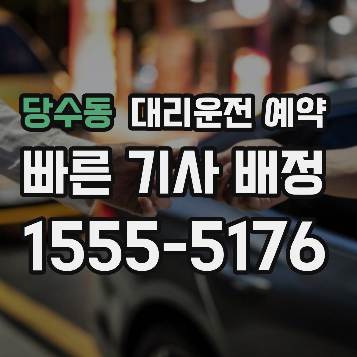 당수동 대리운전 예약 카시트 유모차 동승 일정 예약 이용 시 주의하면 좋은 포인트