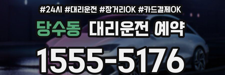 당수동 대리운전 예약