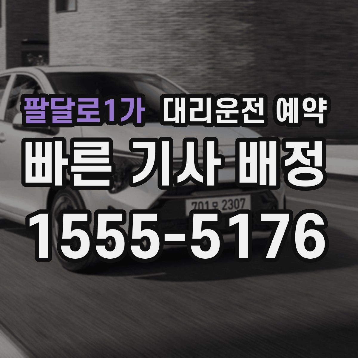 팔달로1가 대리운전 예약 차량 검사소 방문 일정 잡는 팁