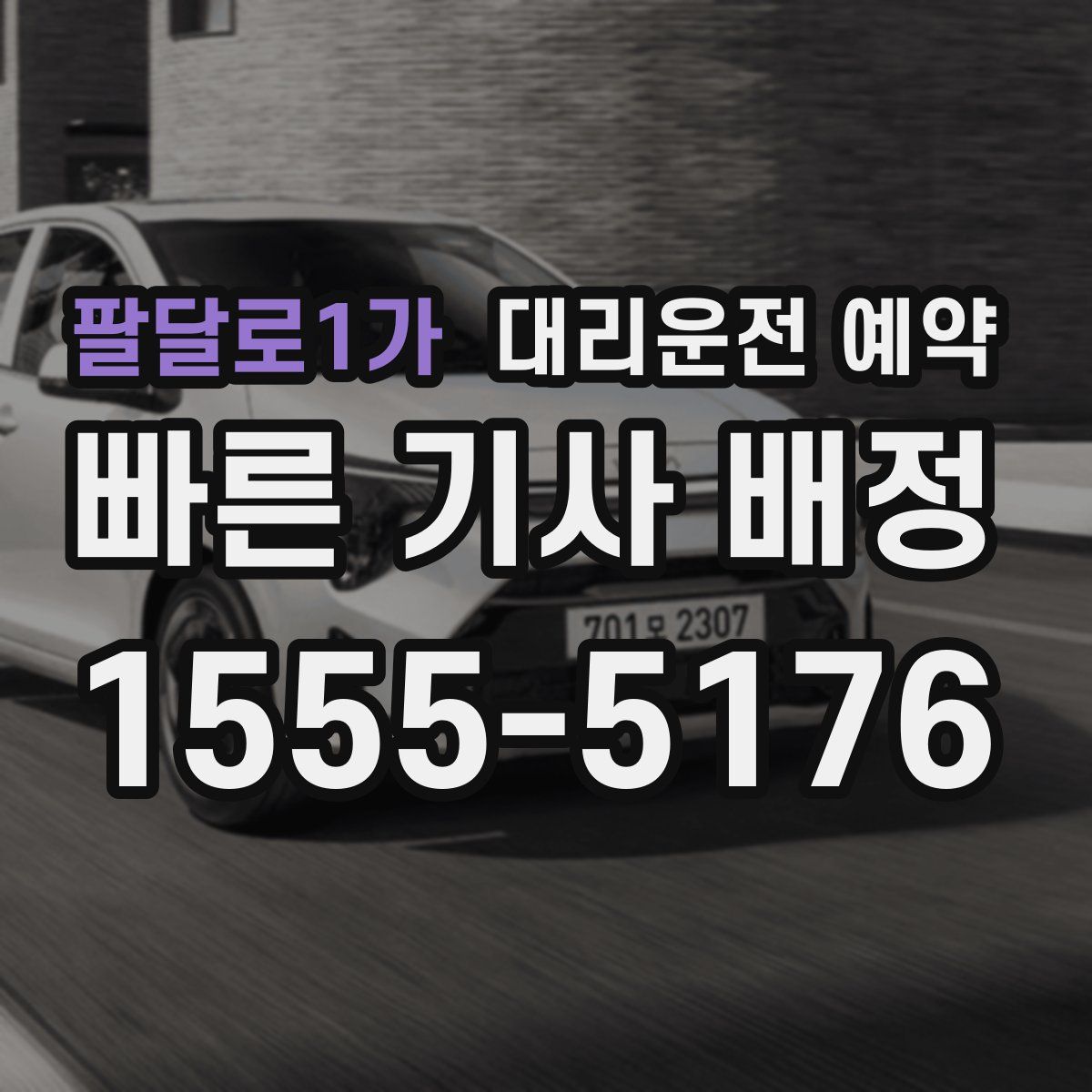 팔달로1가 대리운전 예약