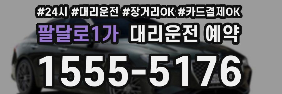 팔달로1가 대리운전 예약