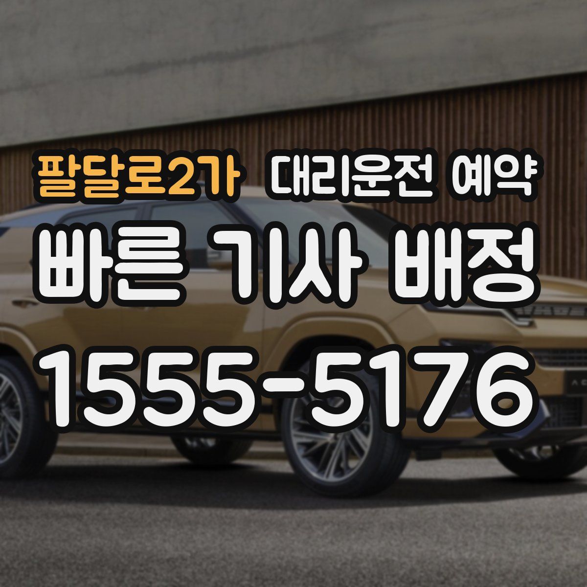 팔달로2가 대리운전 예약