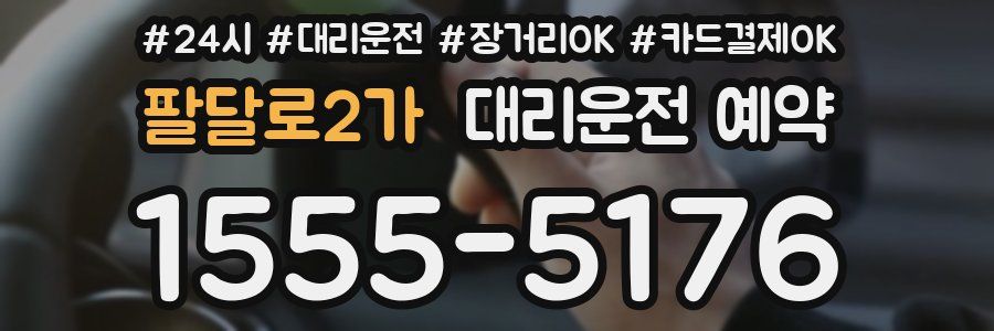 팔달로2가 대리운전 예약
