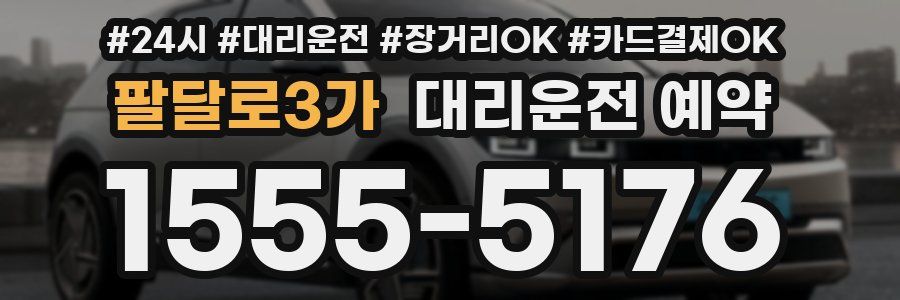 팔달로3가 대리운전 예약