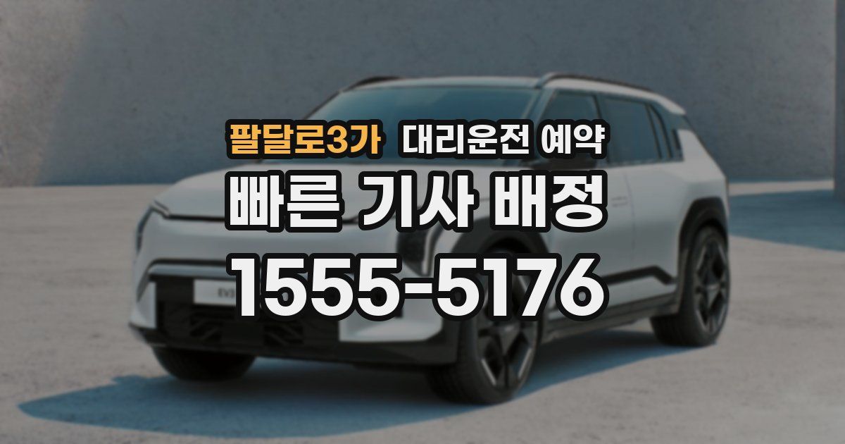 팔달로3가 대리운전 예약