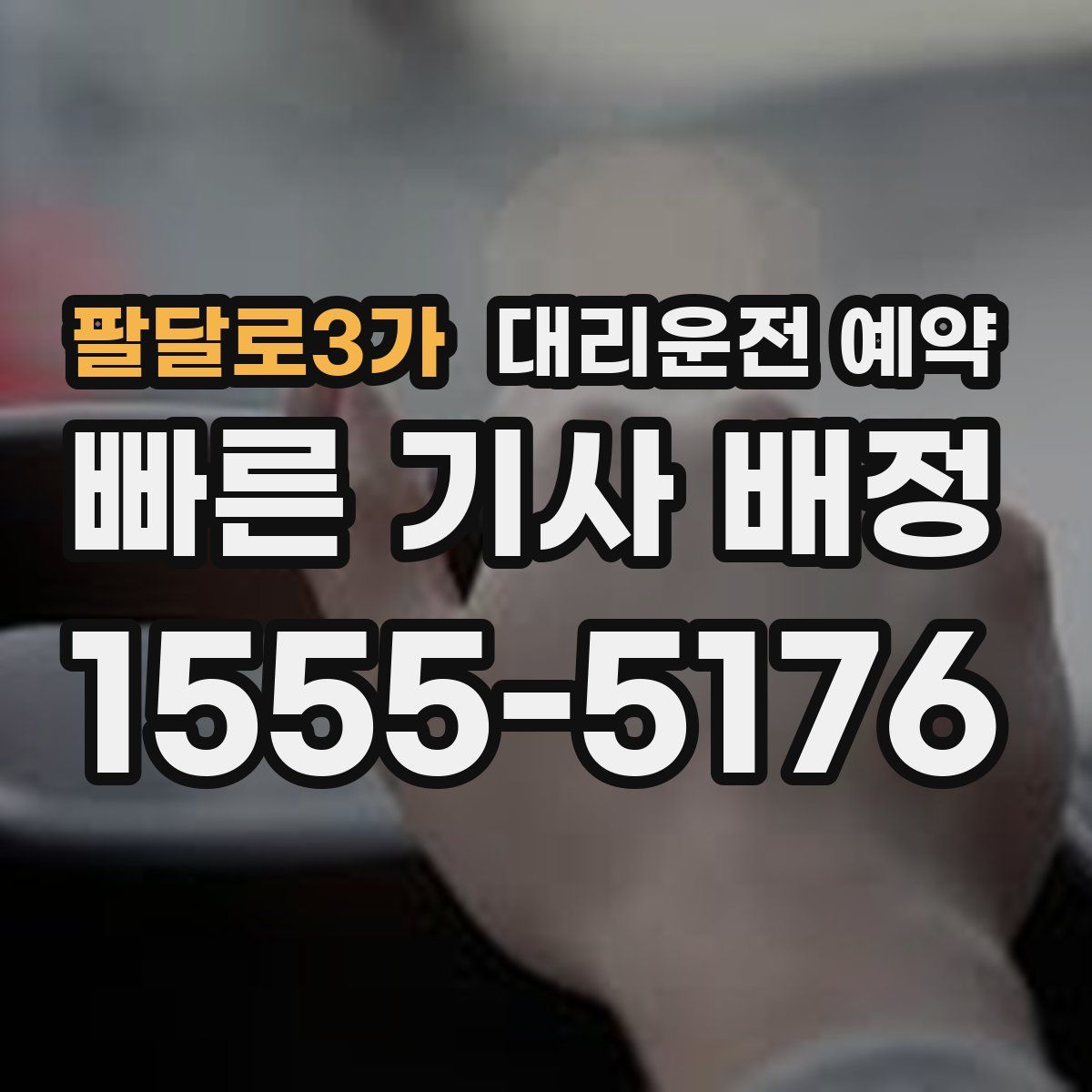 팔달로3가 대리운전 예약