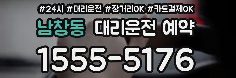 남창동 대리운전 예약
