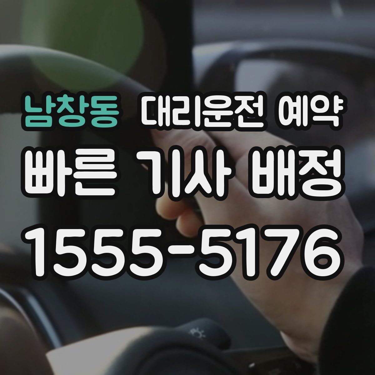 남창동 대리운전 예약