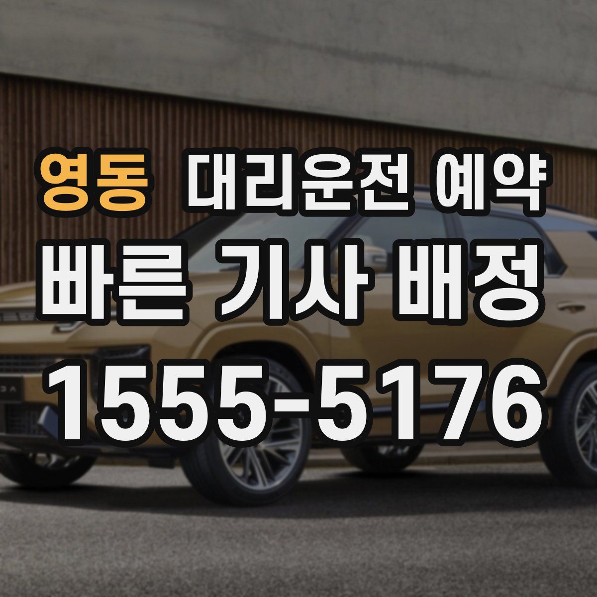 영동 대리운전 예약